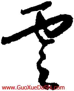 雲,懷素,書法字典